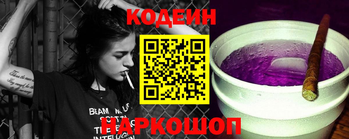 Кодеин напиток Lean (лин) Ульяновск